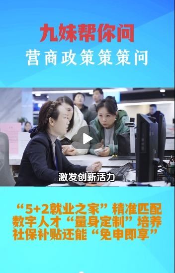 九妹帮你问-营商政策策策问，一起走进市人社局