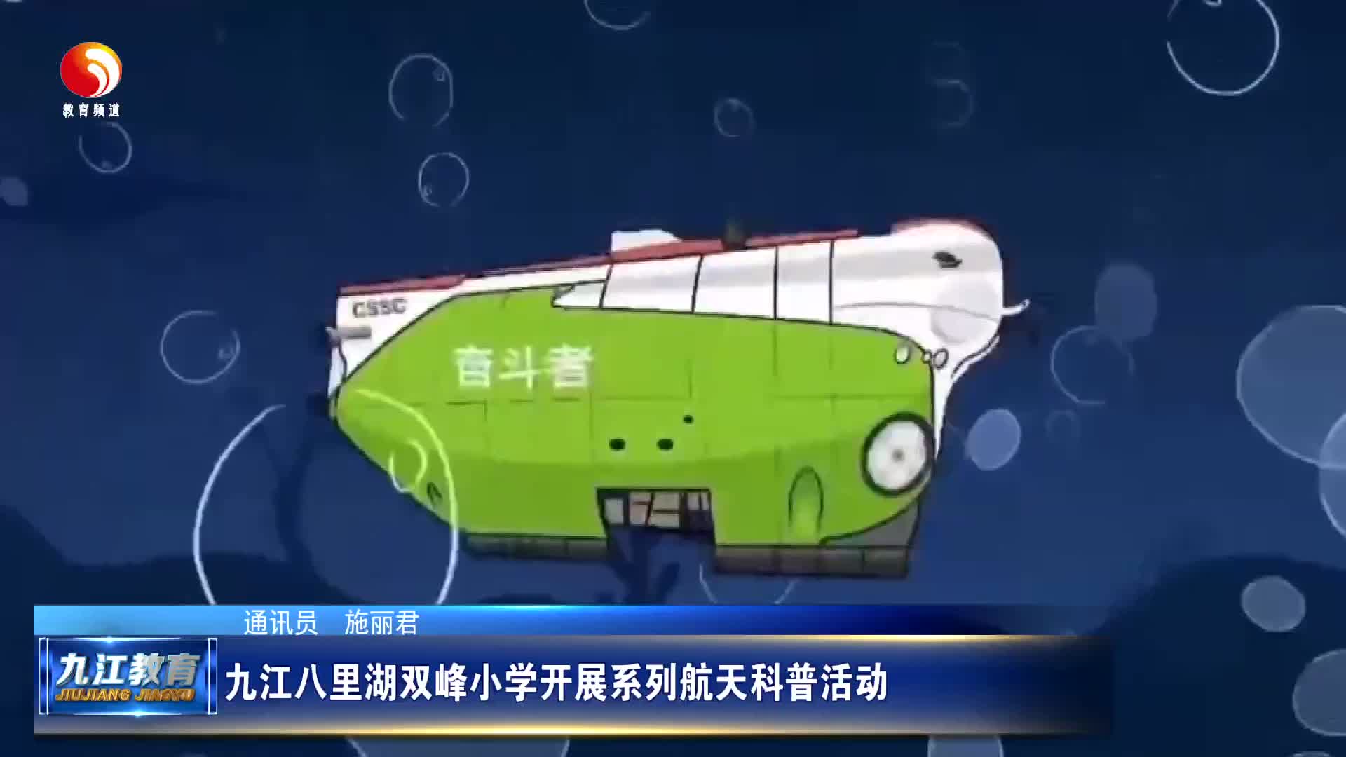 九江八里湖双峰小学开展系列航天科普活动