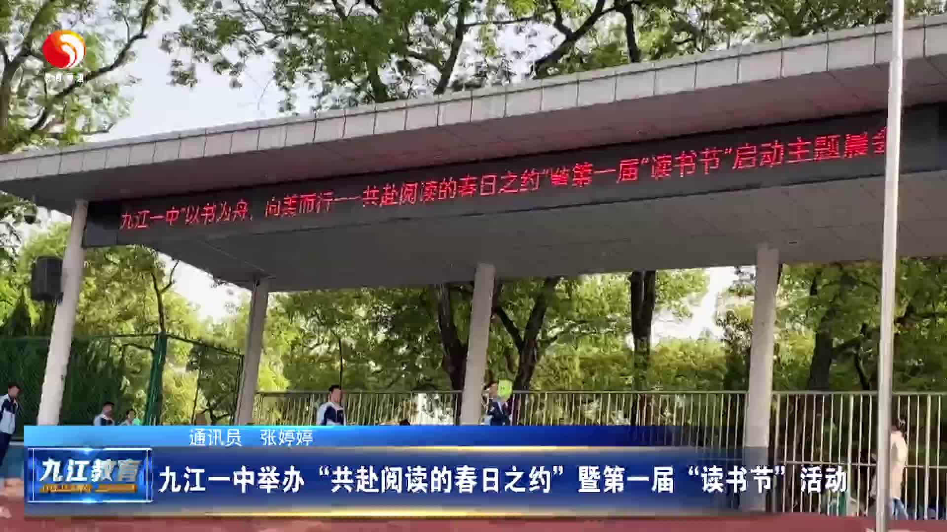 九江一中举办“共赴阅读的春日之约”暨第一届“读书节”活动