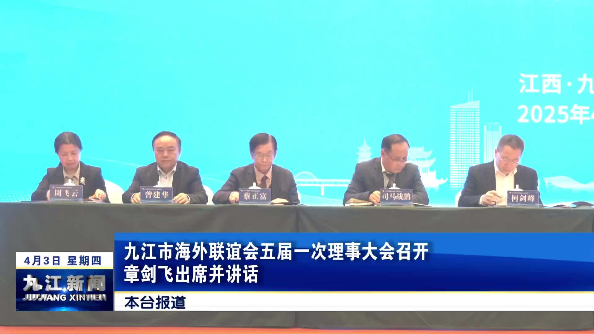 九江市海外联谊会五届一次理事大会召开，章剑飞出席并讲话