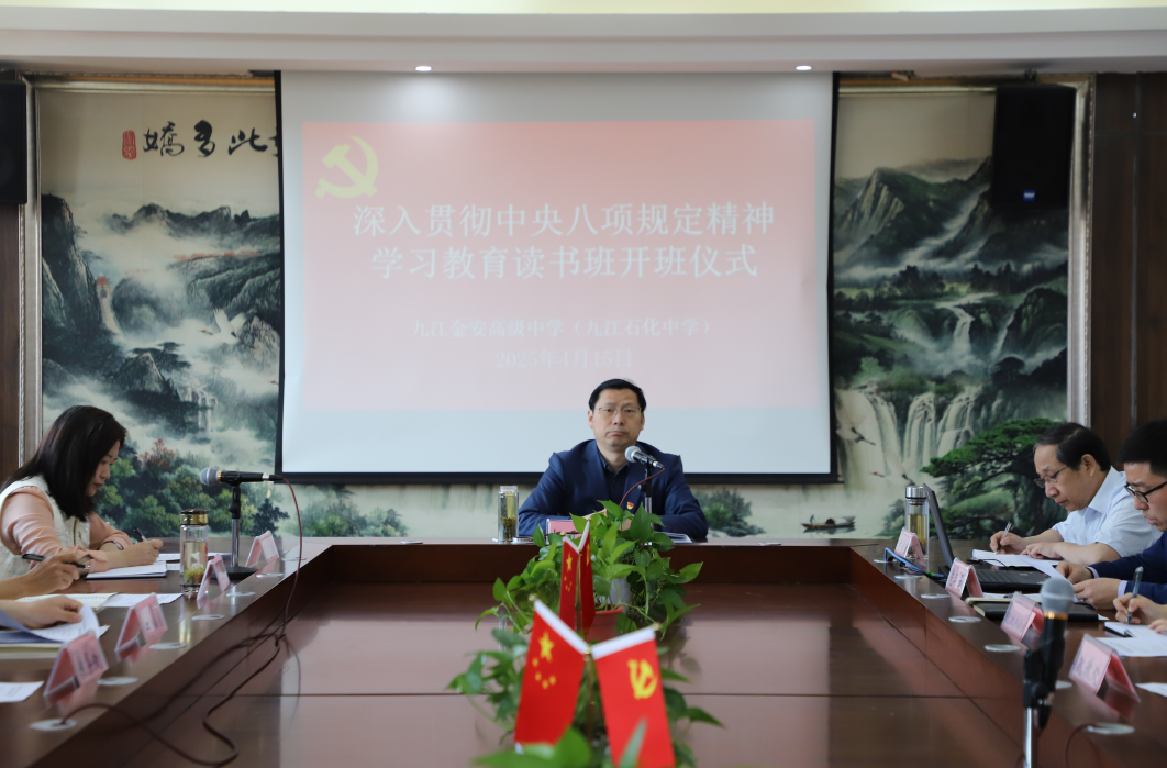 九江金安高级中学（九江石化中学）党总支举办深入贯彻中央八项规定精神学习教育读书班