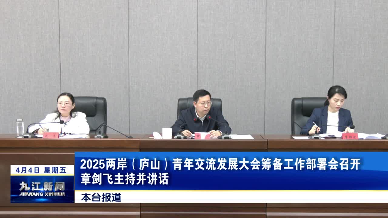 2025两岸（庐山）青年交流发展大会筹备工作部署会召开 章剑飞主持并讲话