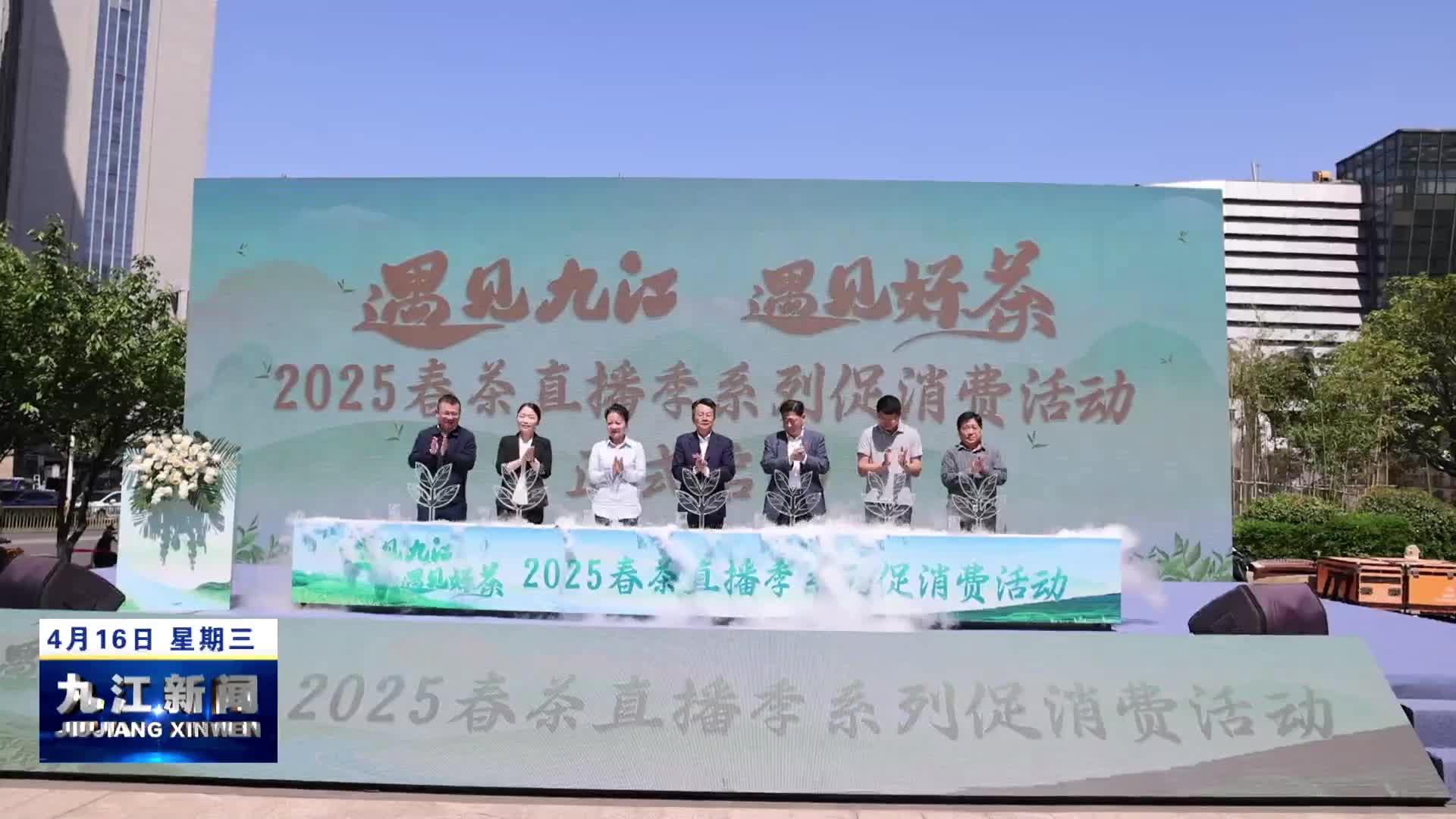 2025年“遇见九江 遇见好茶”春茶直播季系列促消费活动启动