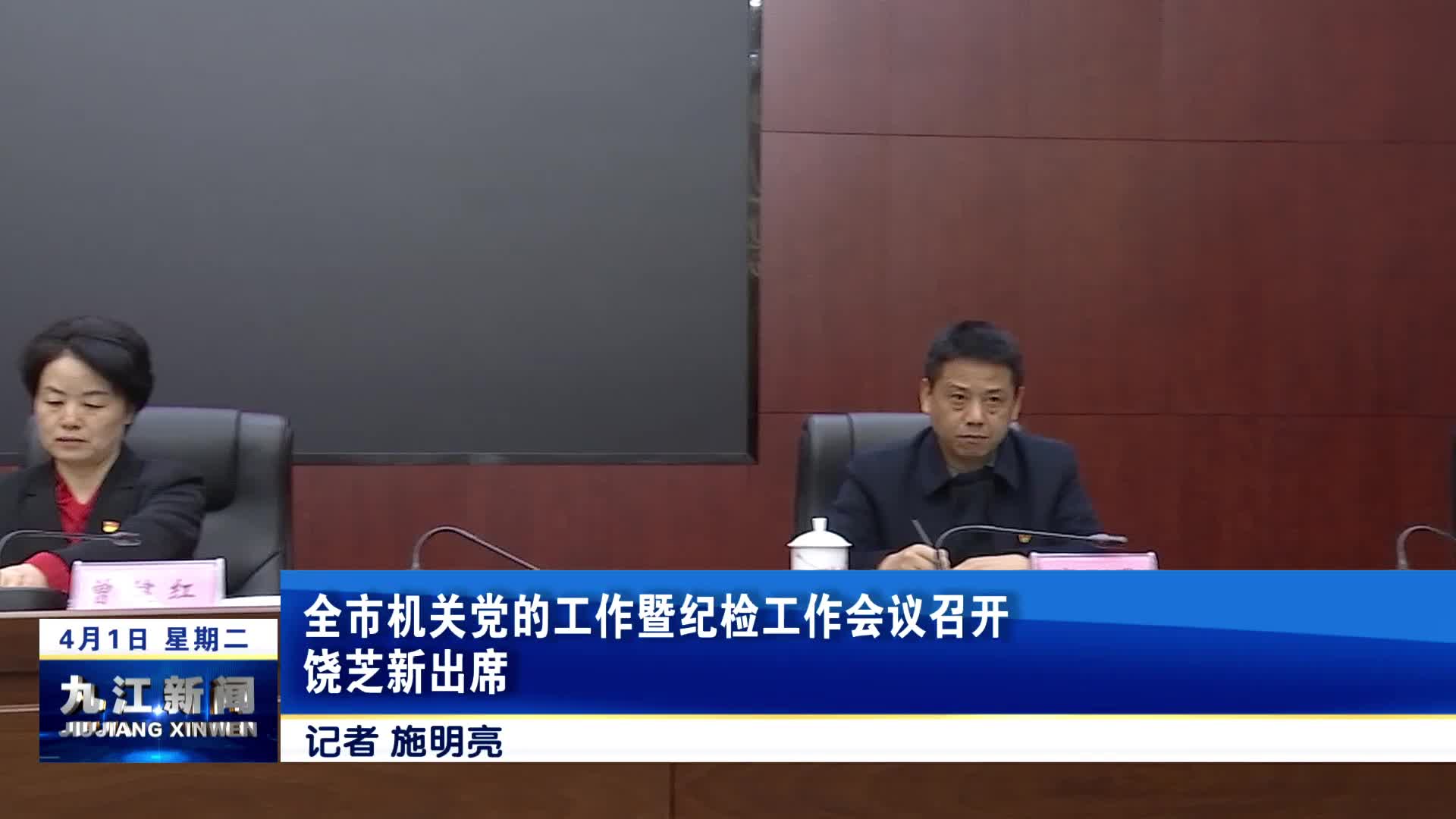 全市机关党的工作暨纪检工作会议召开  饶芝新出席