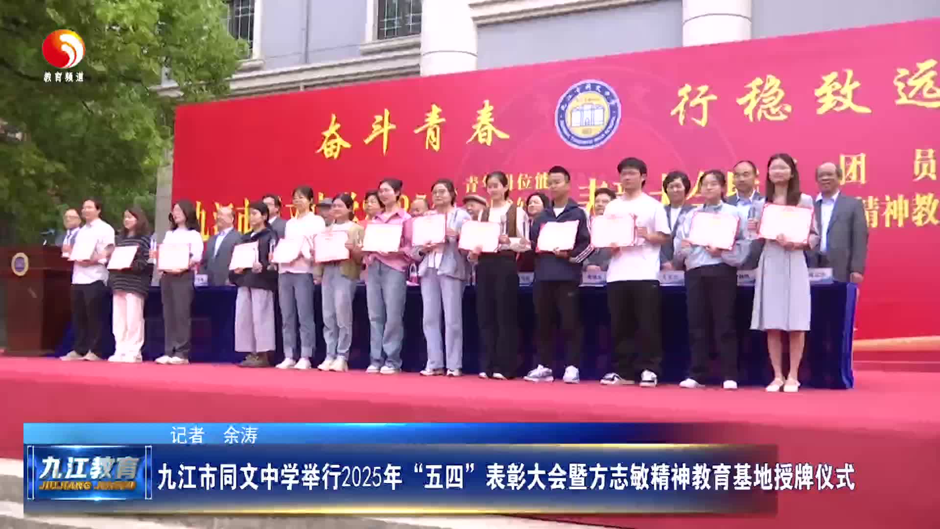 九江市同文中学举行2025年“五四”表彰大会暨方志敏精神教育基地授牌仪式
