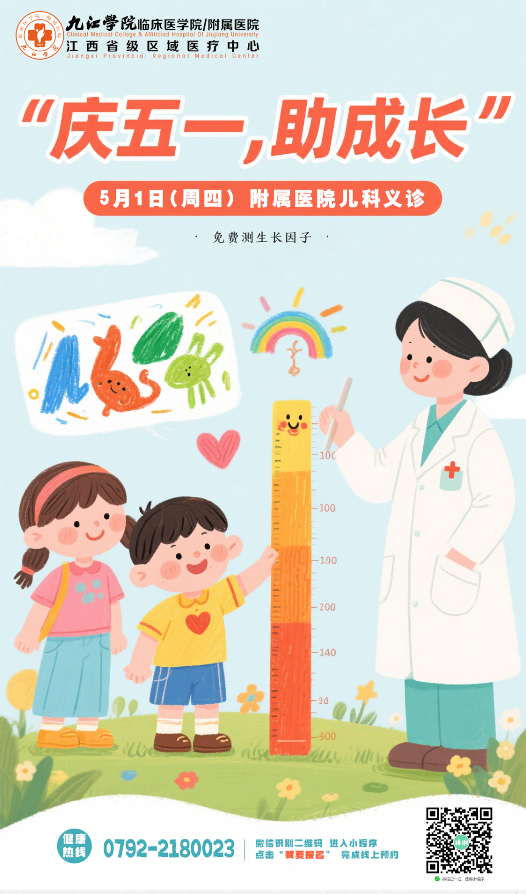 5月1日(周四)， 九江学院附属医院将开展免费测生长因子公益义诊活动