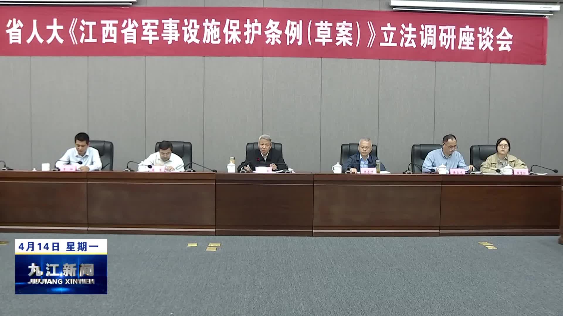 省人大来浔开展《江西省军事设施保护条例（草案）》立法调研工作