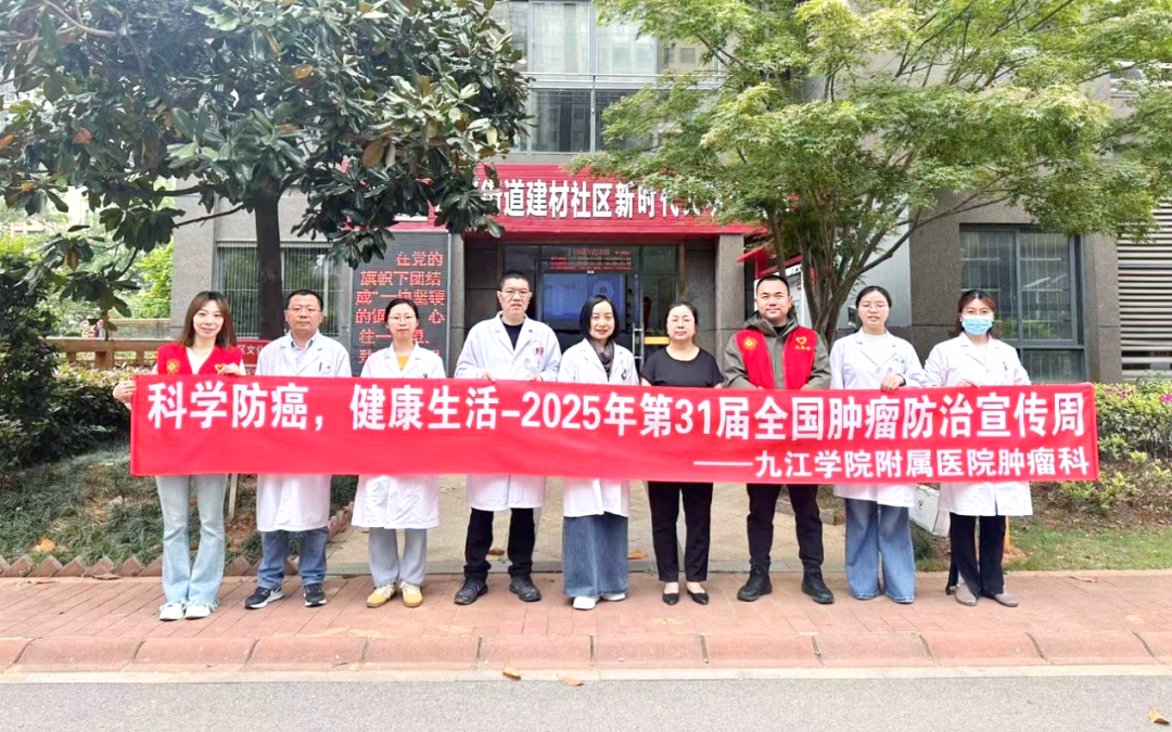 九江学院附属医院开展肿瘤防治周系列活动