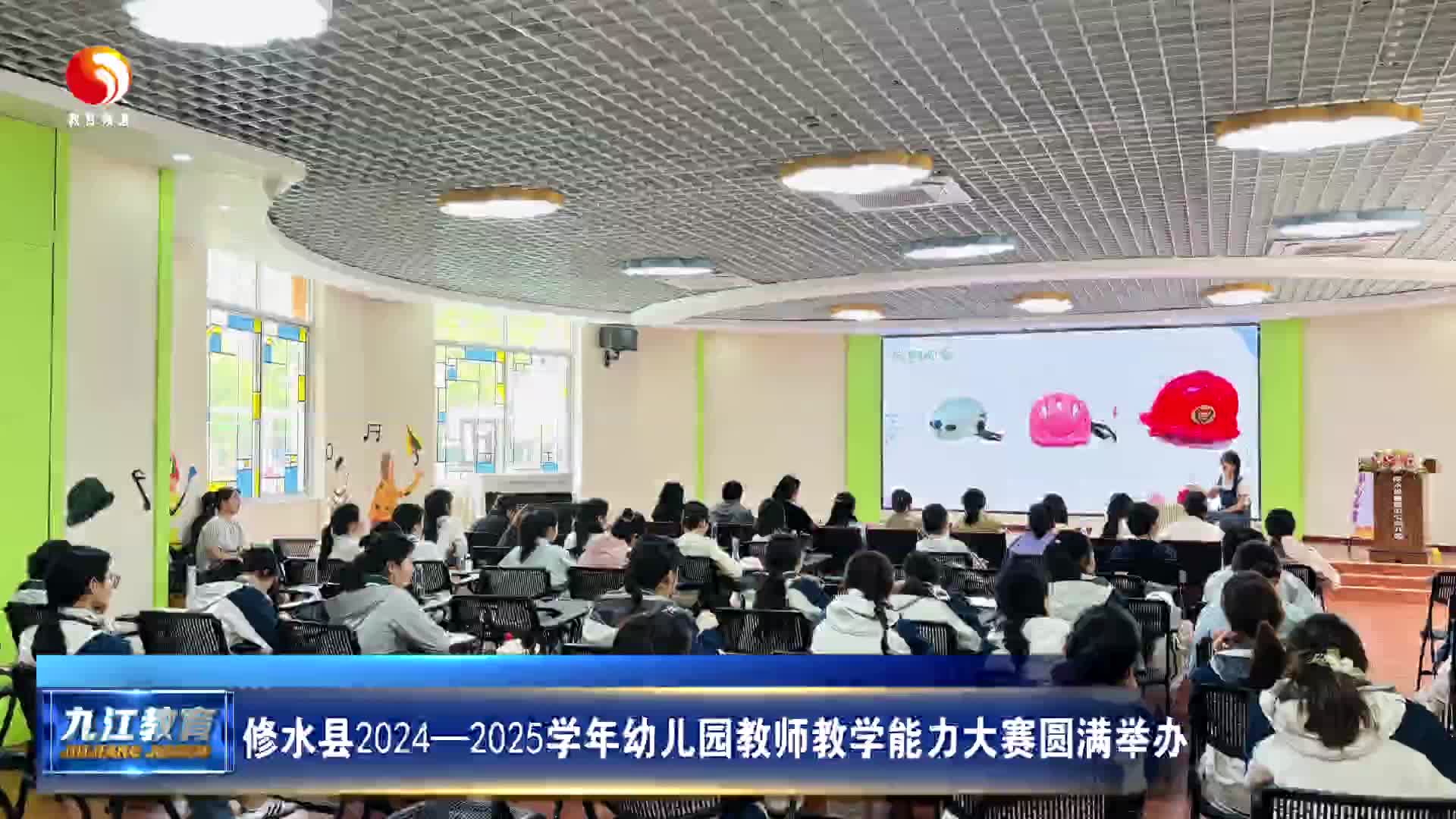 修水县2024—2025学年幼儿园教师教学能力大赛圆满举办