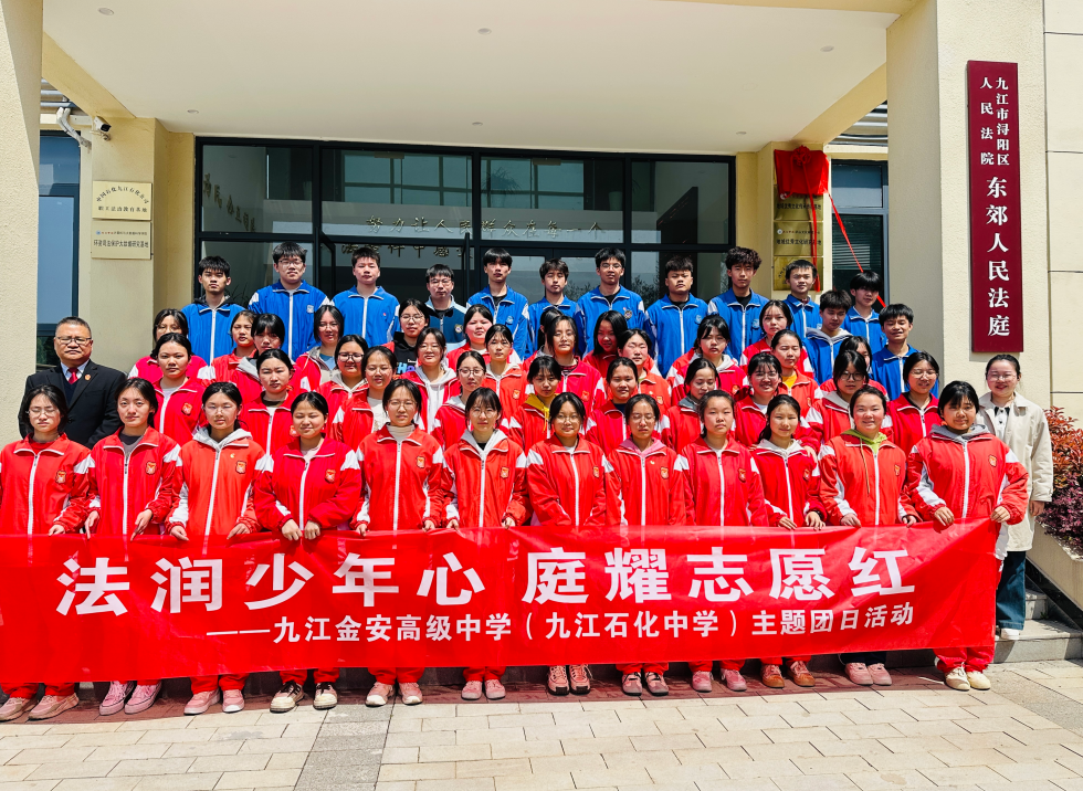 九江金安高级中学（九江石化中学）开展主题团日活动