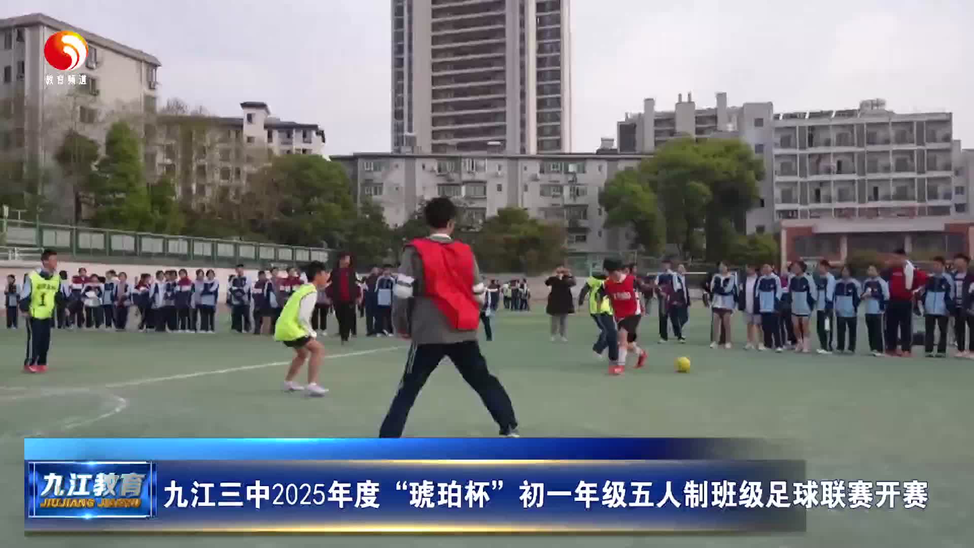 九江三中2025年度“琥珀杯”初一年级五人制班级足球联赛开赛