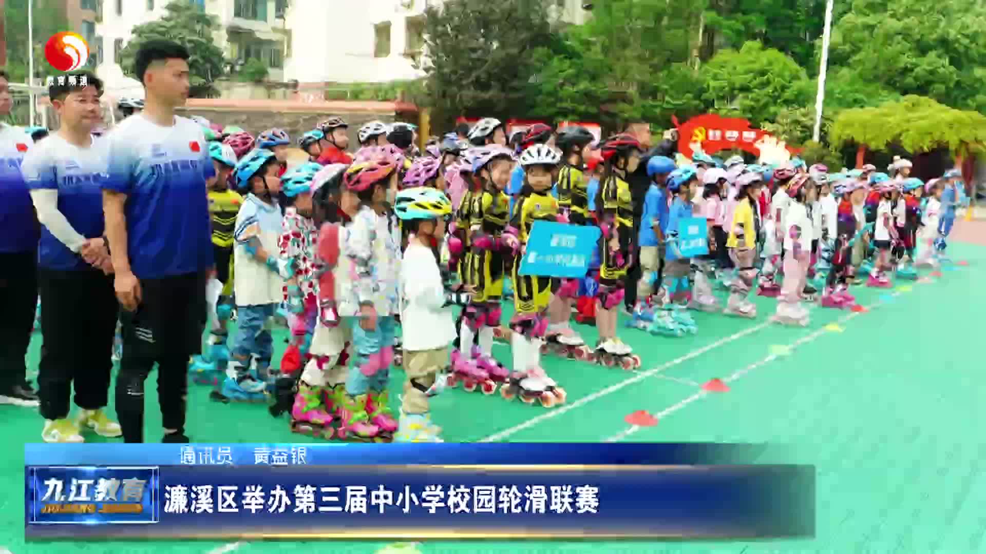 濂溪区举办第三届中小学校园轮滑联赛