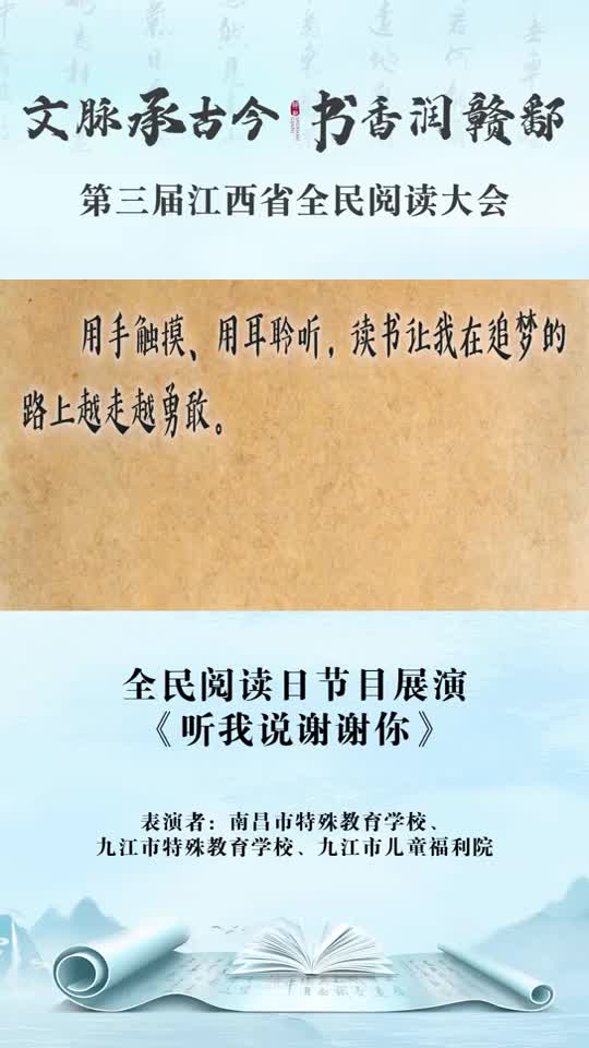 第三届江西省全民阅读大会节目展演：《听我说谢谢你》