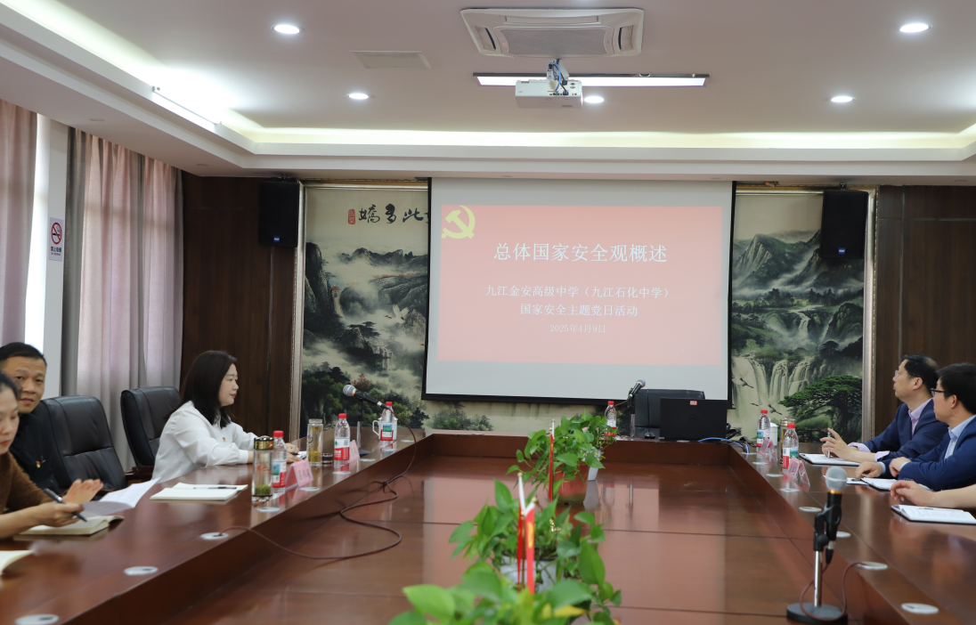 九江金安高级中学（九江石化中学）党总支开展国家安全主题党日活动