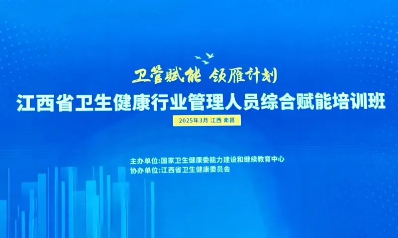 九江学院附属医院领导参加江西省卫生健康行业管理人员综合赋能培训班并作交流发言