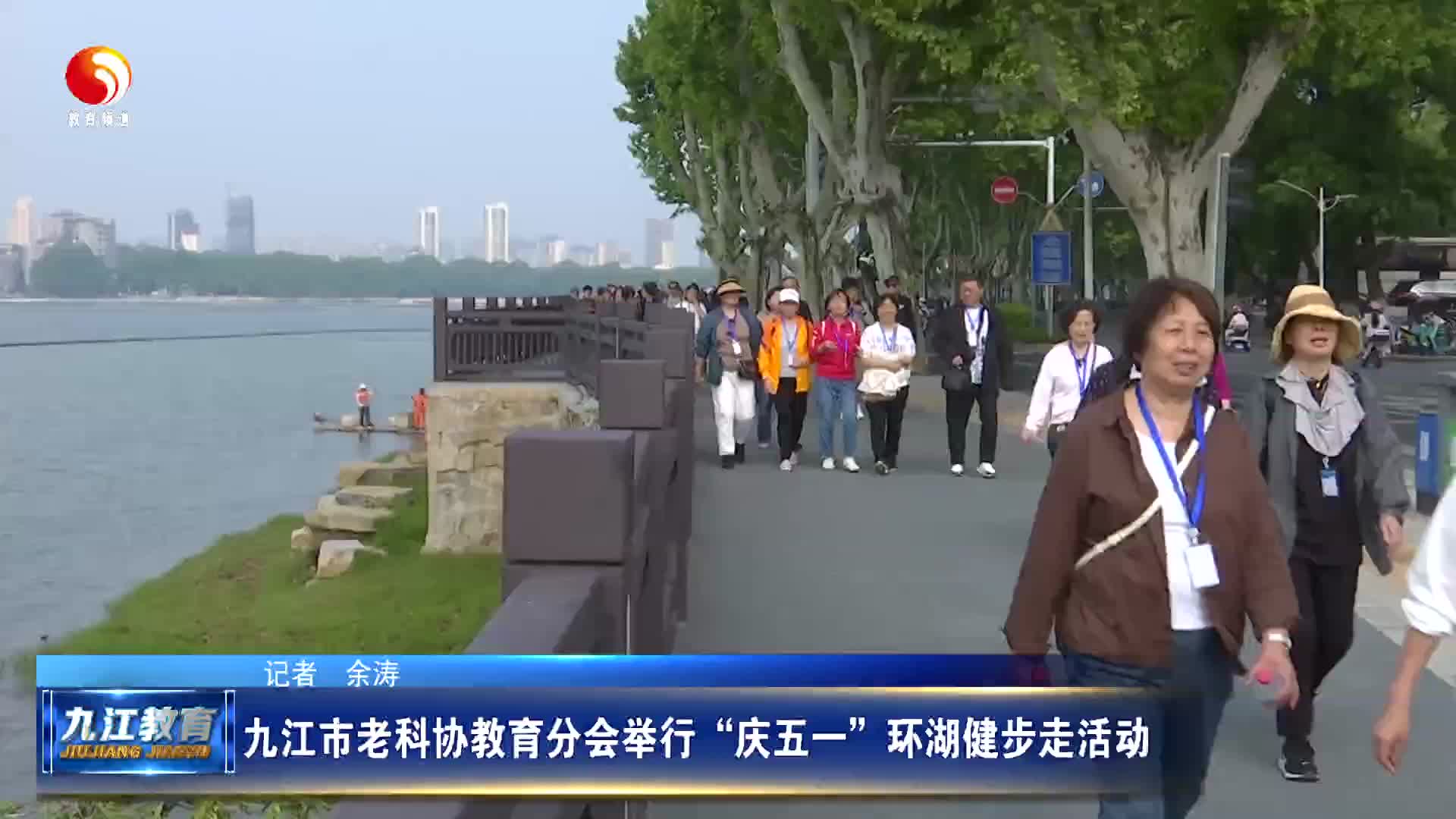 九江市老科协教育分会举行“庆五一”环湖健步走活动