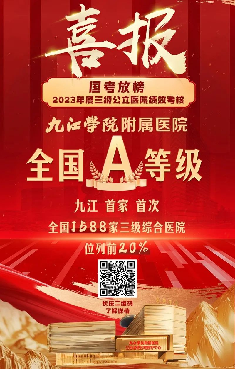 九江学院附属医院：以绩效“国考”A级为引领 打造区域医疗高质量发展标杆