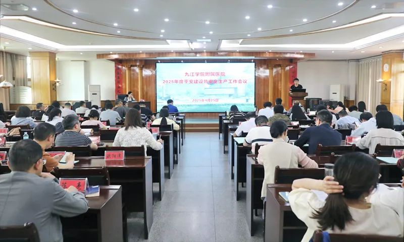 九江学院附属医院召开2025年度平安建设暨安全生产工作会议