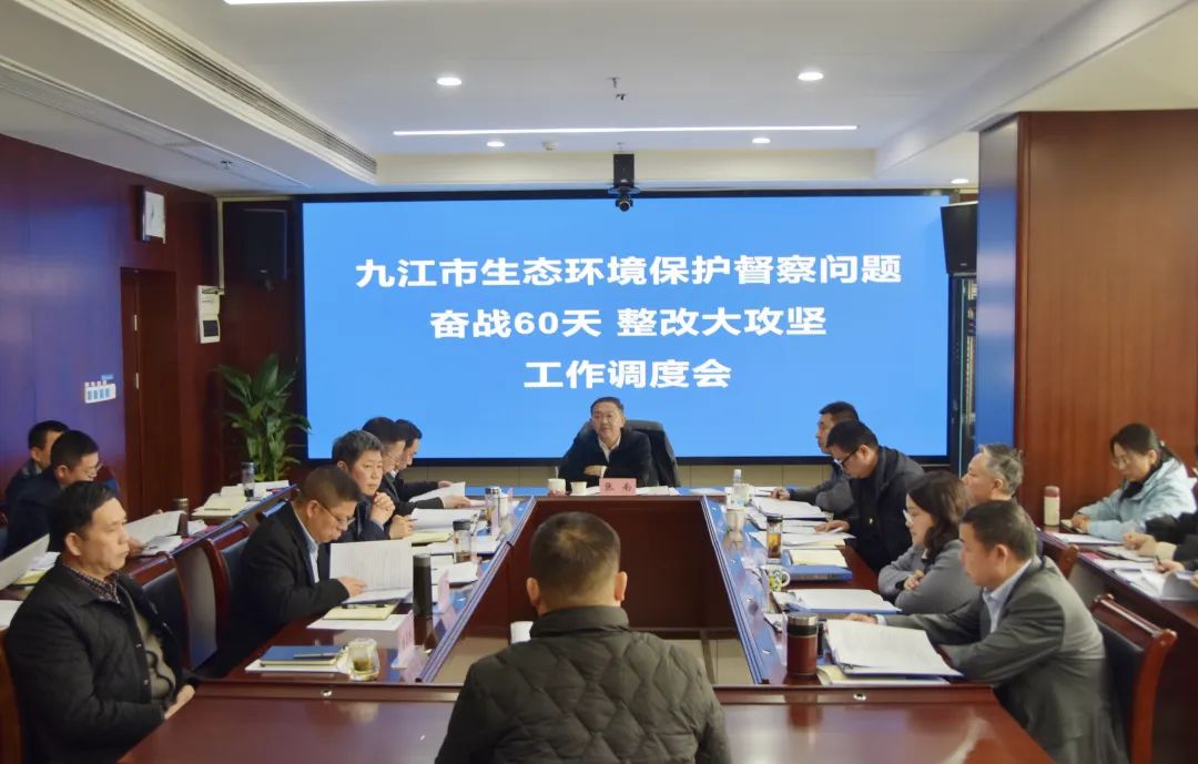 九江市生态环境保护督察问题“奋战60天 整改大攻坚”工作调度会议召开
