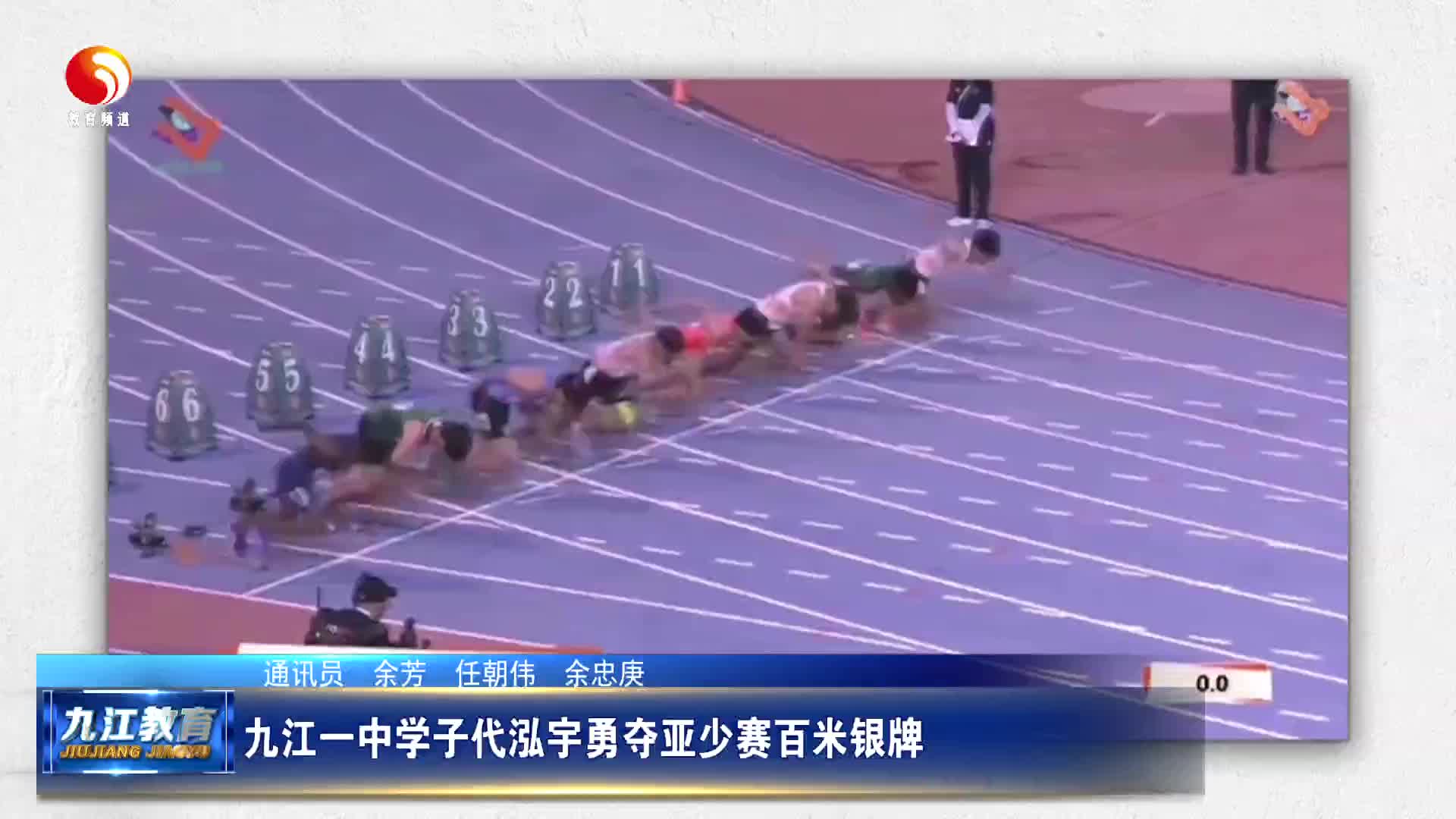 九江一中学子代泓宇勇夺亚少赛百米银牌