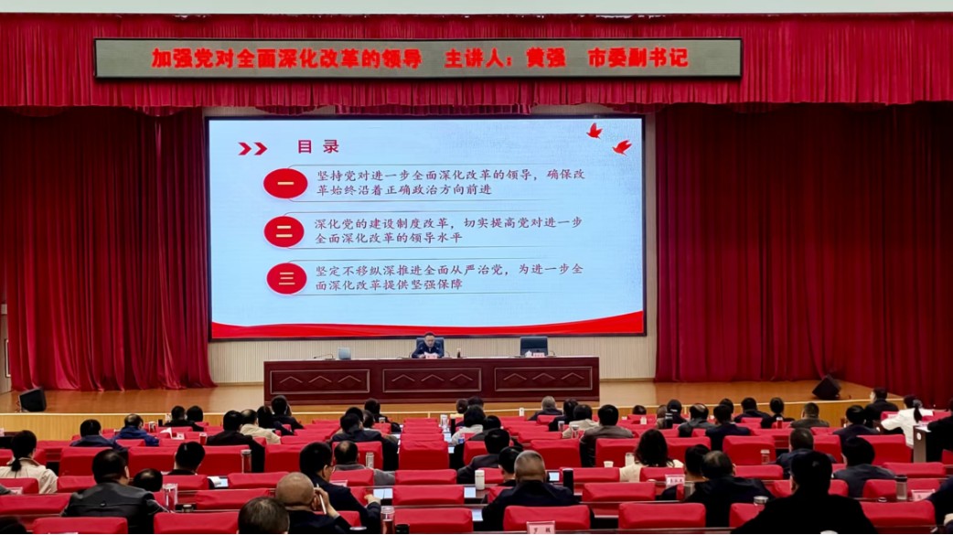 市委党校举行《加强党对全面深化改革的领导》专题报告会，黄强授课