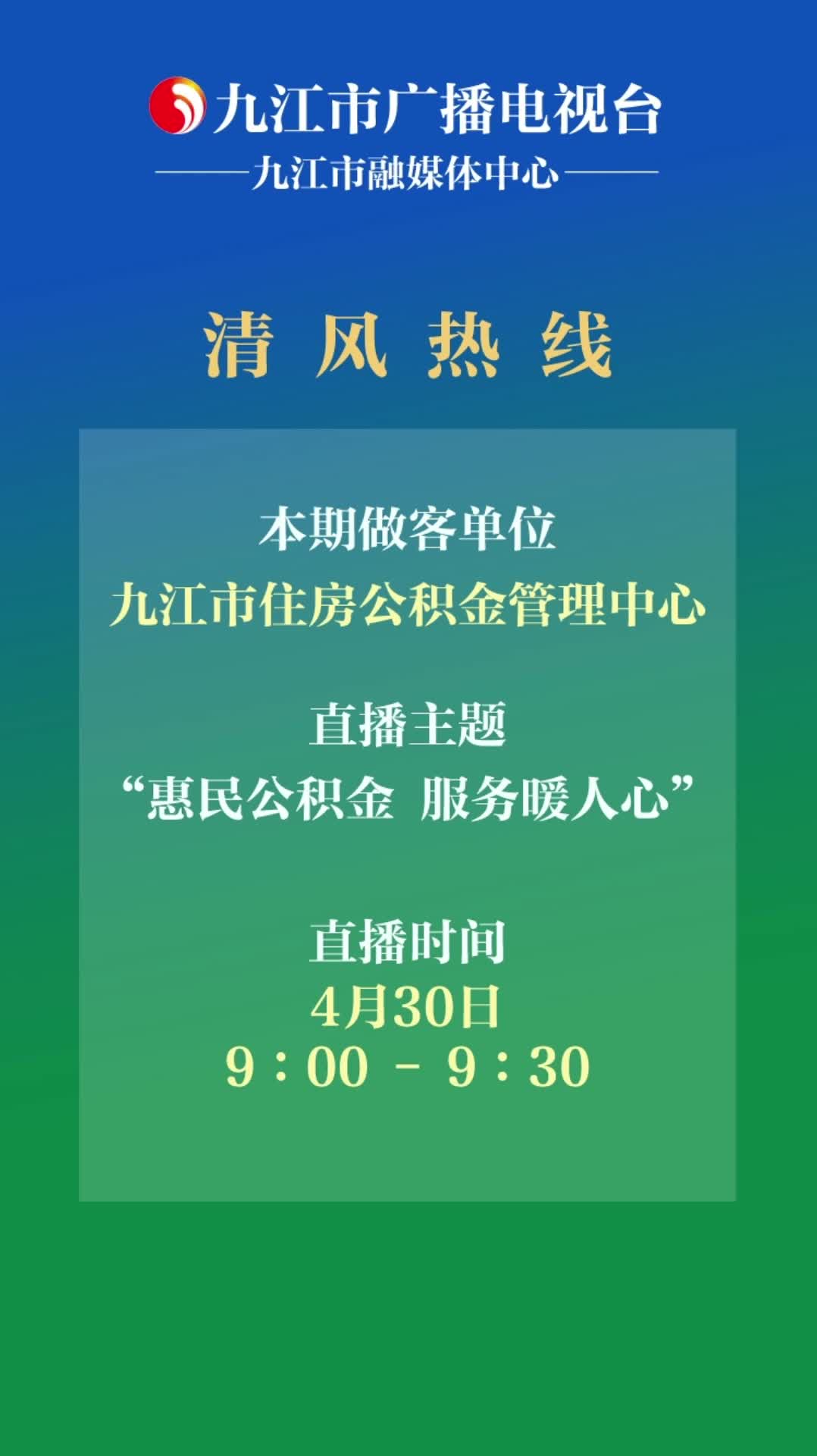 清风热线节目预告：九江市住房公积金管理中心