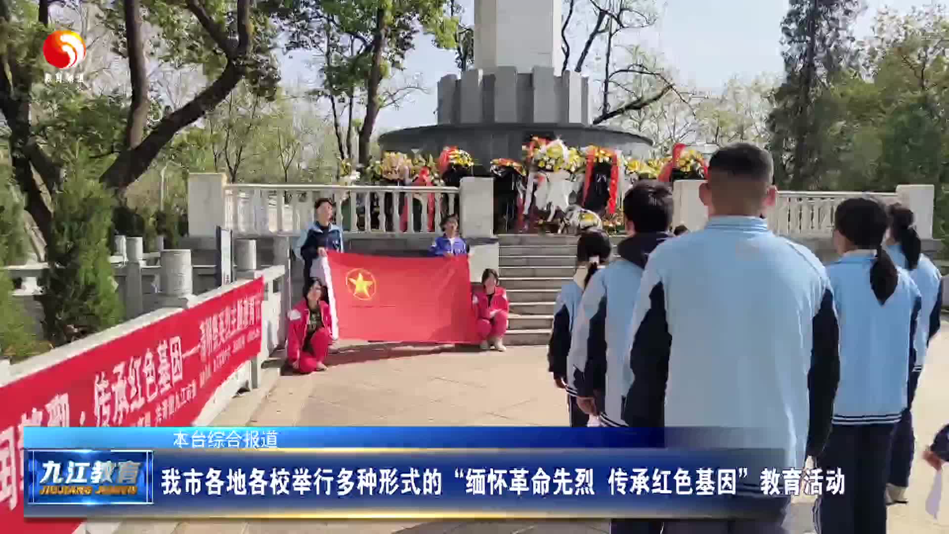 我市各地各校举行多种形式的“缅怀革命先烈  传承红色基因”教育活动