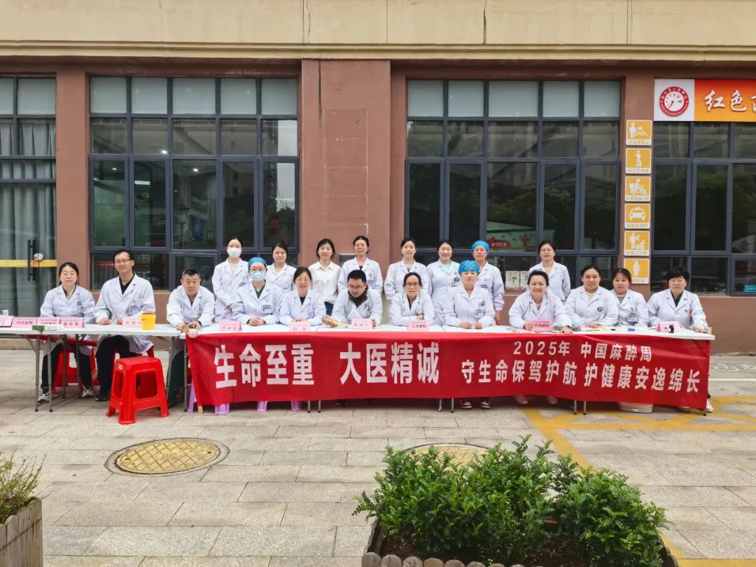 九江市中医医院开展2025年“中国麻醉周”宣传义诊活动