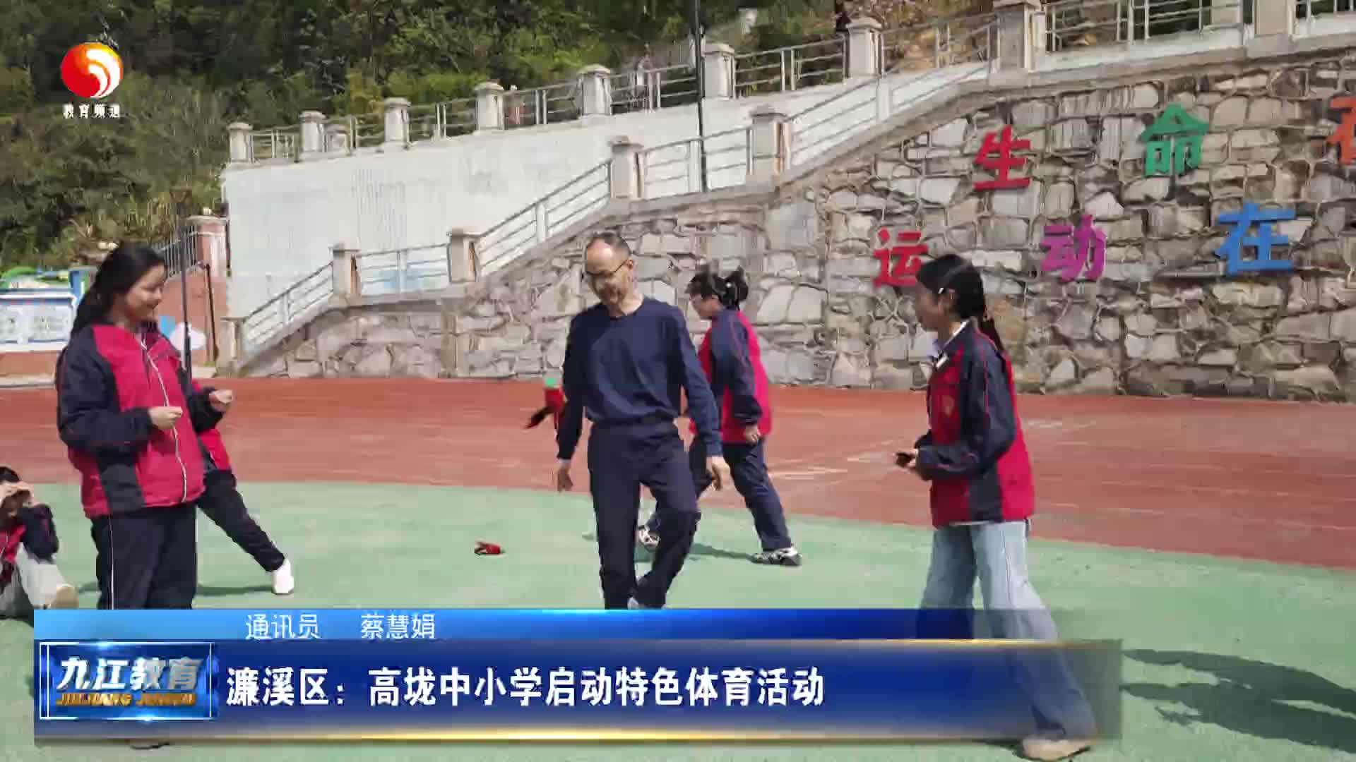 濂溪区：高垅中小学启动特色体育活动