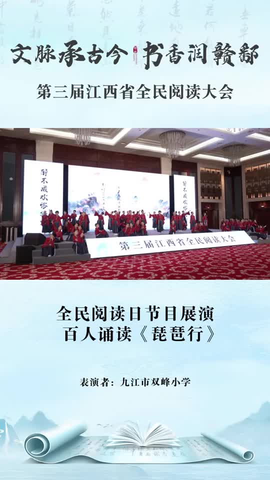 第三届江西省全民阅读大会节目展演：百人诵读《琵琶行》