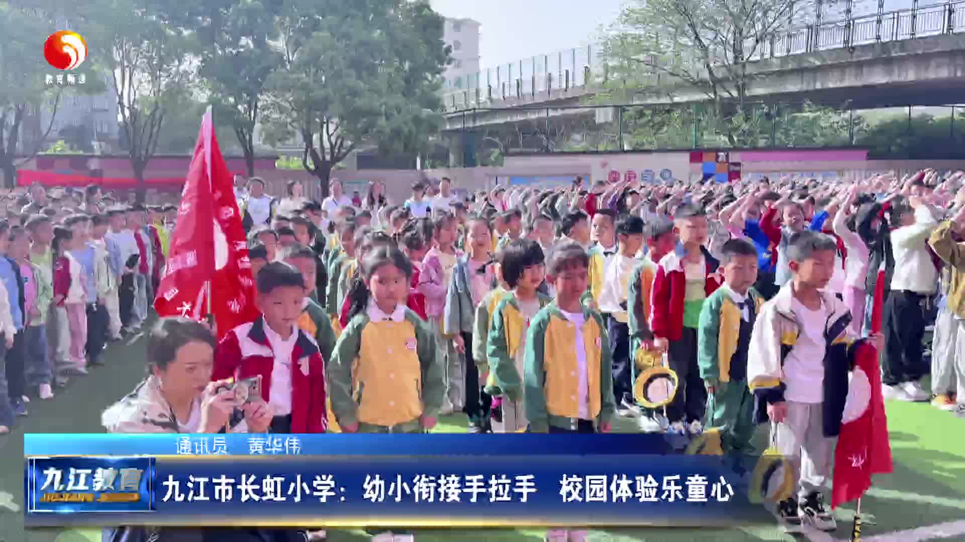 九江市长虹小学：幼小衔接手拉手   校园体验乐童心