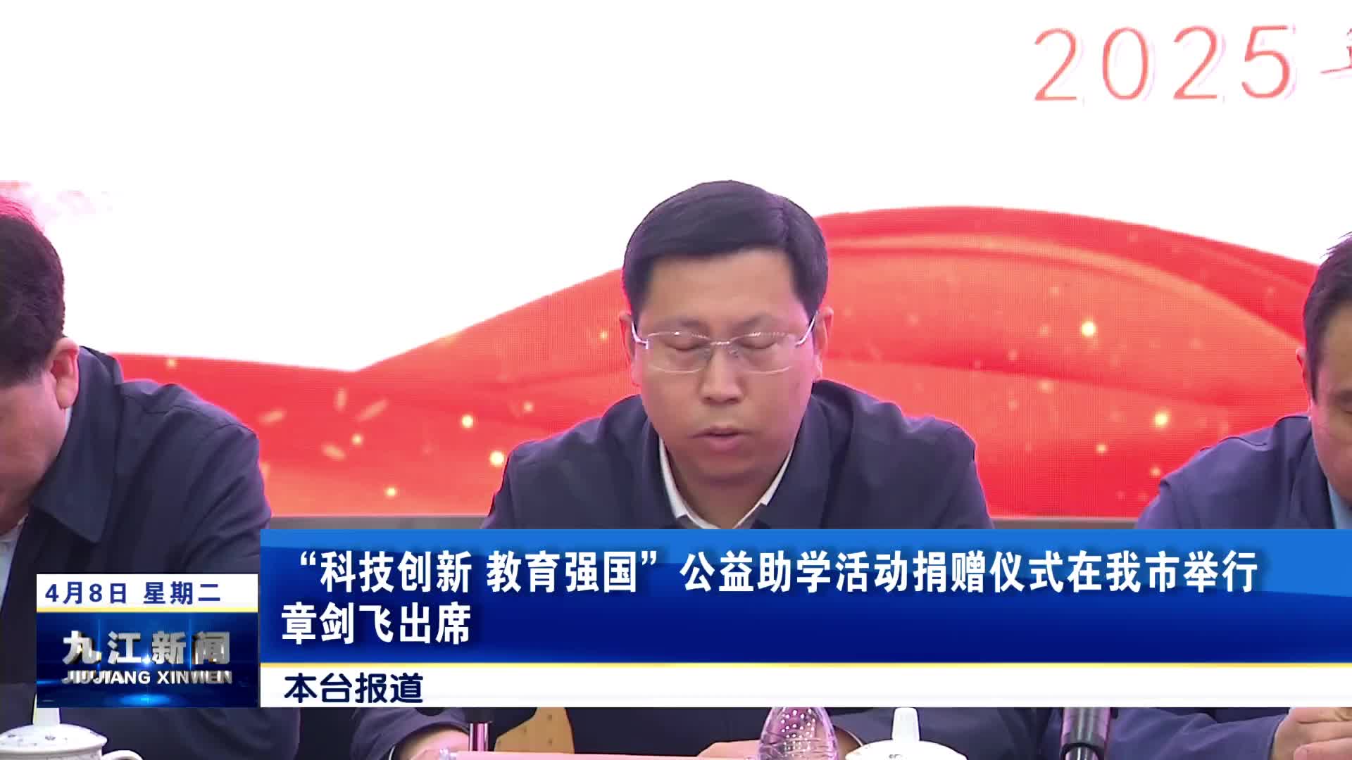 “科技创新 教育强国”公益助学活动捐赠仪式在我市举行，章剑飞出席