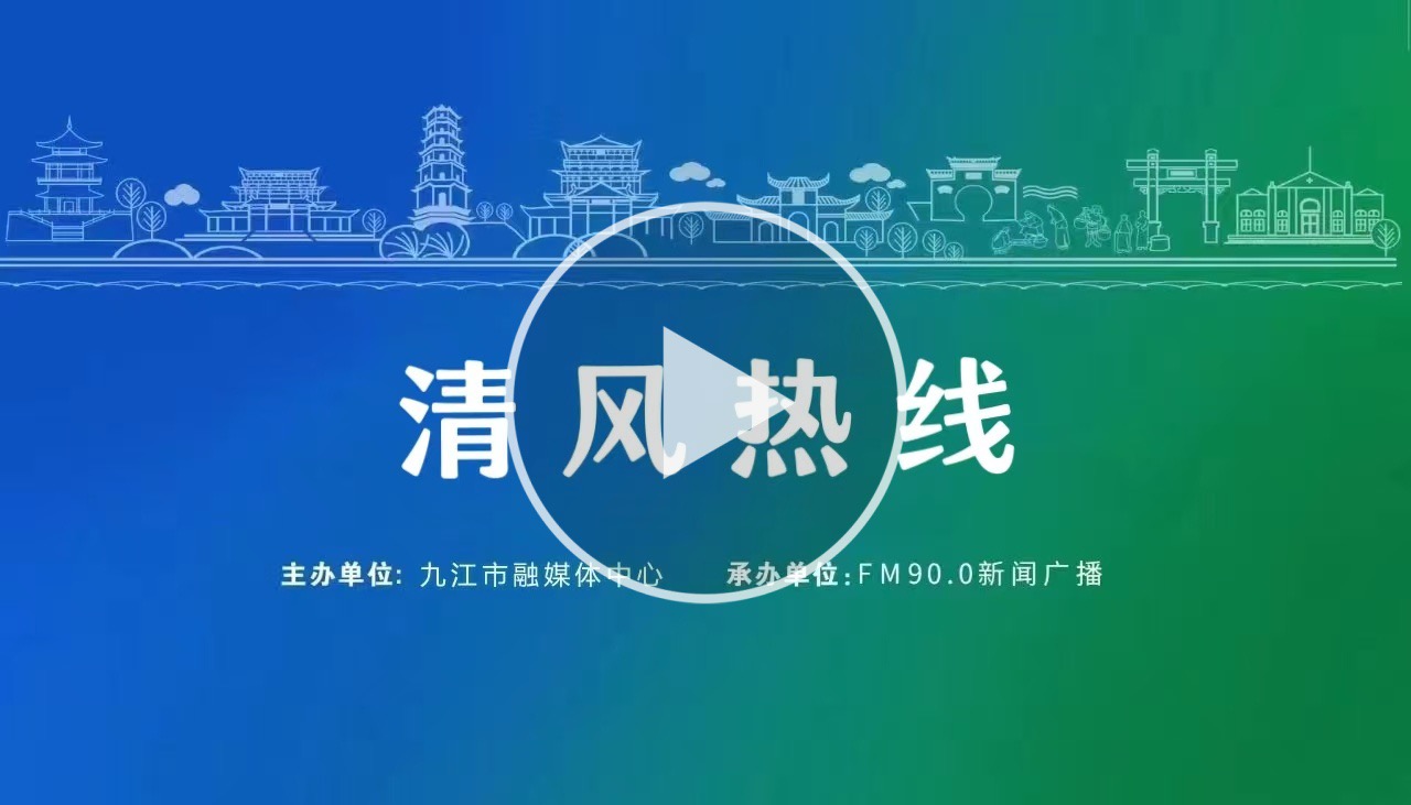 直播 | 九江市住房公积金管理中心党组书记、主任王洪带队做客《清风热线》