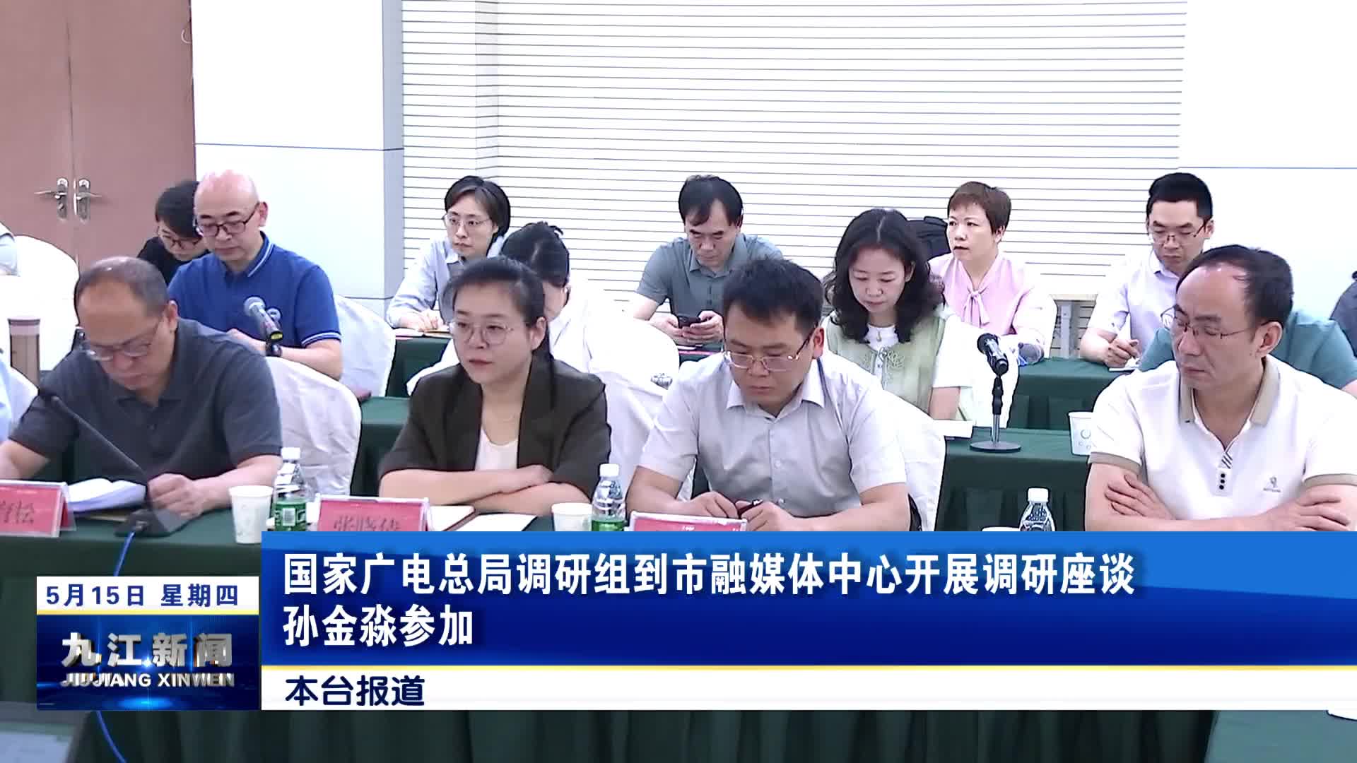 国家广电总局调研组到市融媒体中心开展调研座谈  孙金淼参加