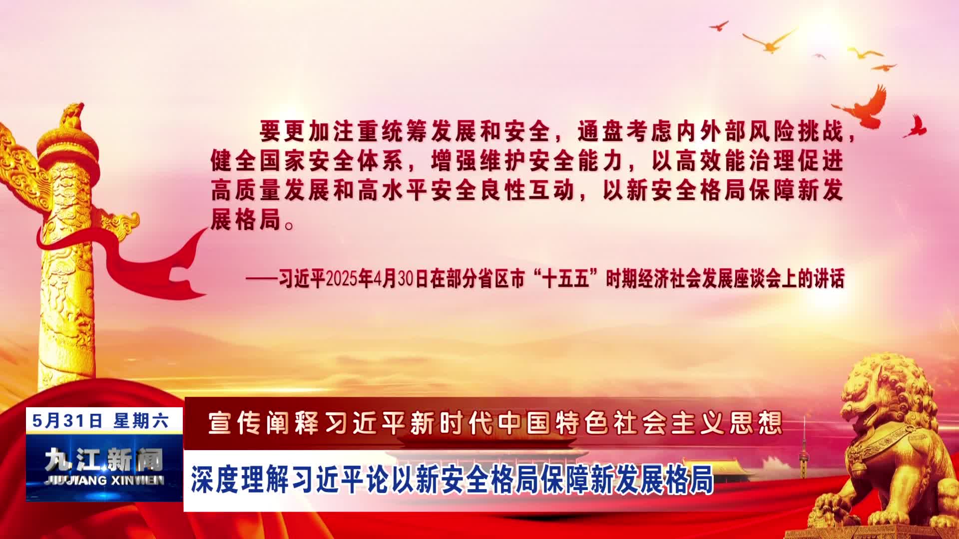 【宣传阐释习近平新时代中国特色社会主义思想】深度理解习近平论以新安全格局保障新发展格局
