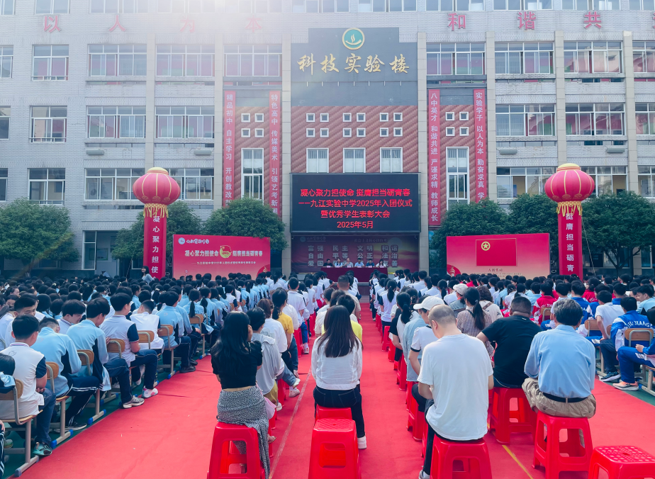 九江实验中学举行2025年入团仪式暨优秀学生表彰大会