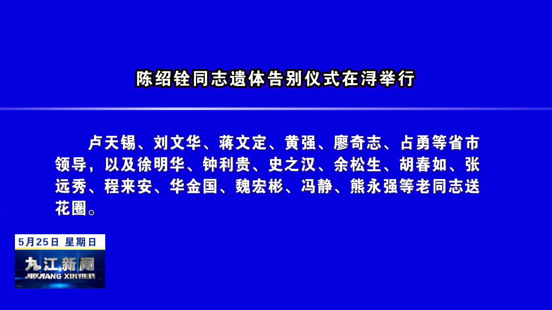 陈绍铨同志遗体告别仪式在浔举行