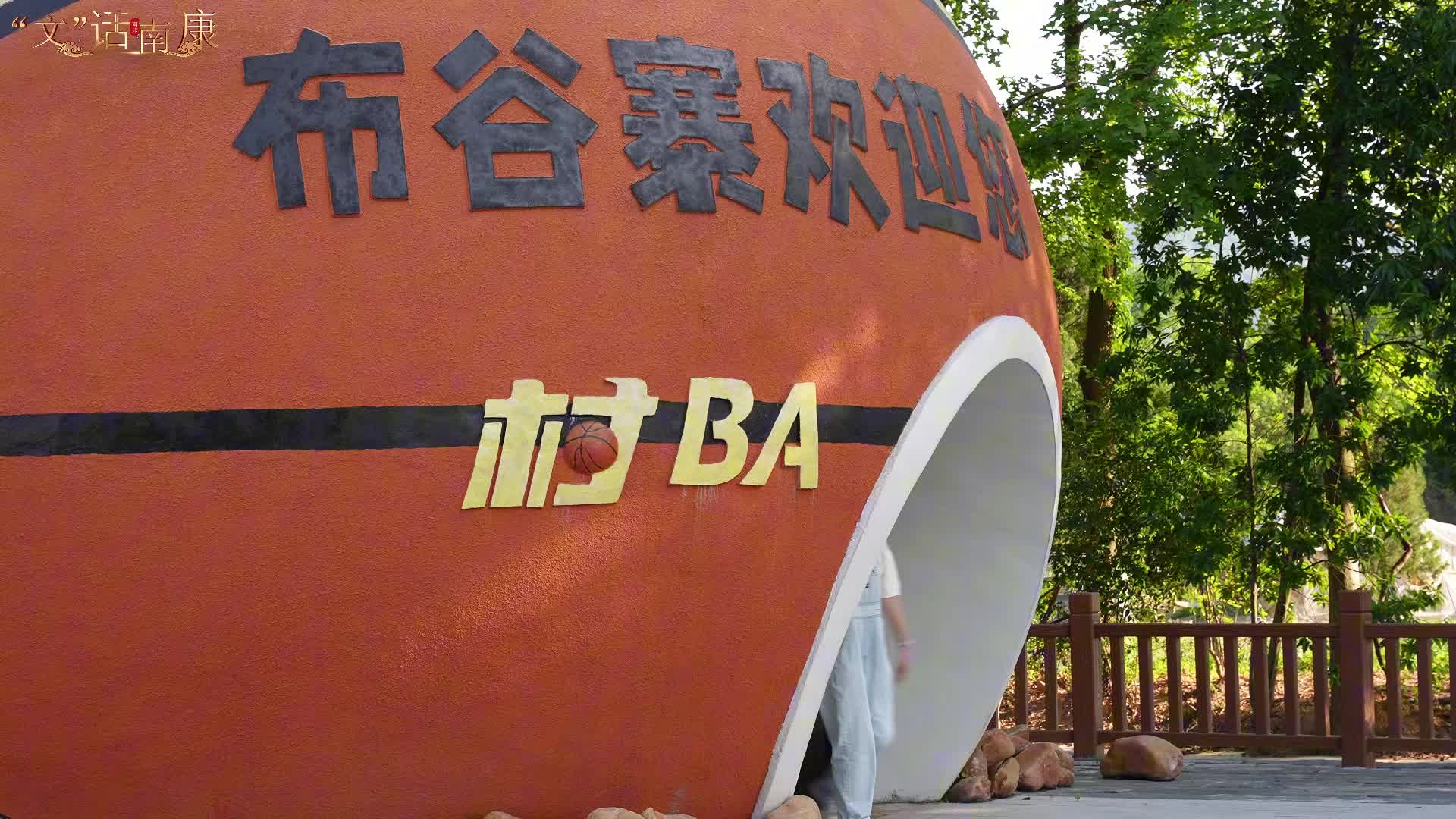 体育赛事赋能  乡村振兴 “篮” 不住