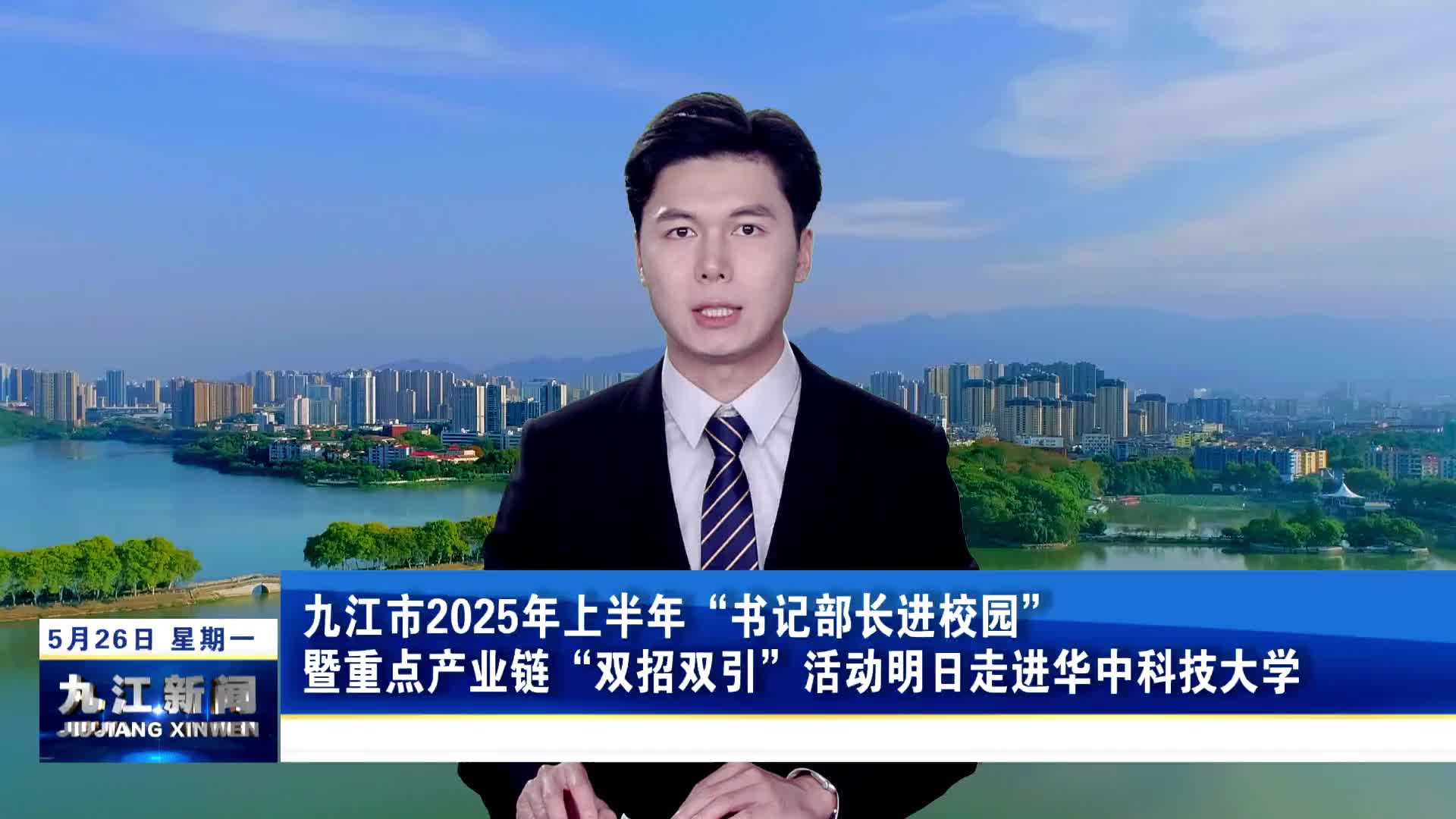 九江市2025年上半年“书记部长进校园”暨重点产业链“双招双引”活动明日走进华中科技大学
