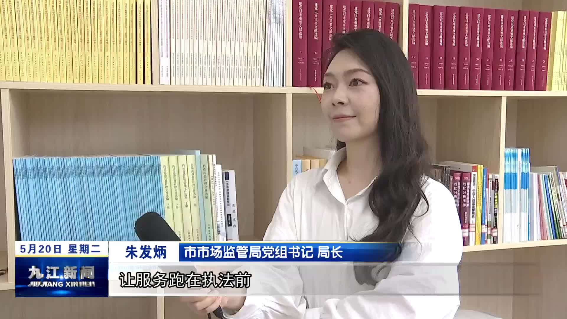 【优化营商环境 我们在行动·局长访谈】市市场监管局：以营商环境之“优” 助力九江高质量发展之“进”