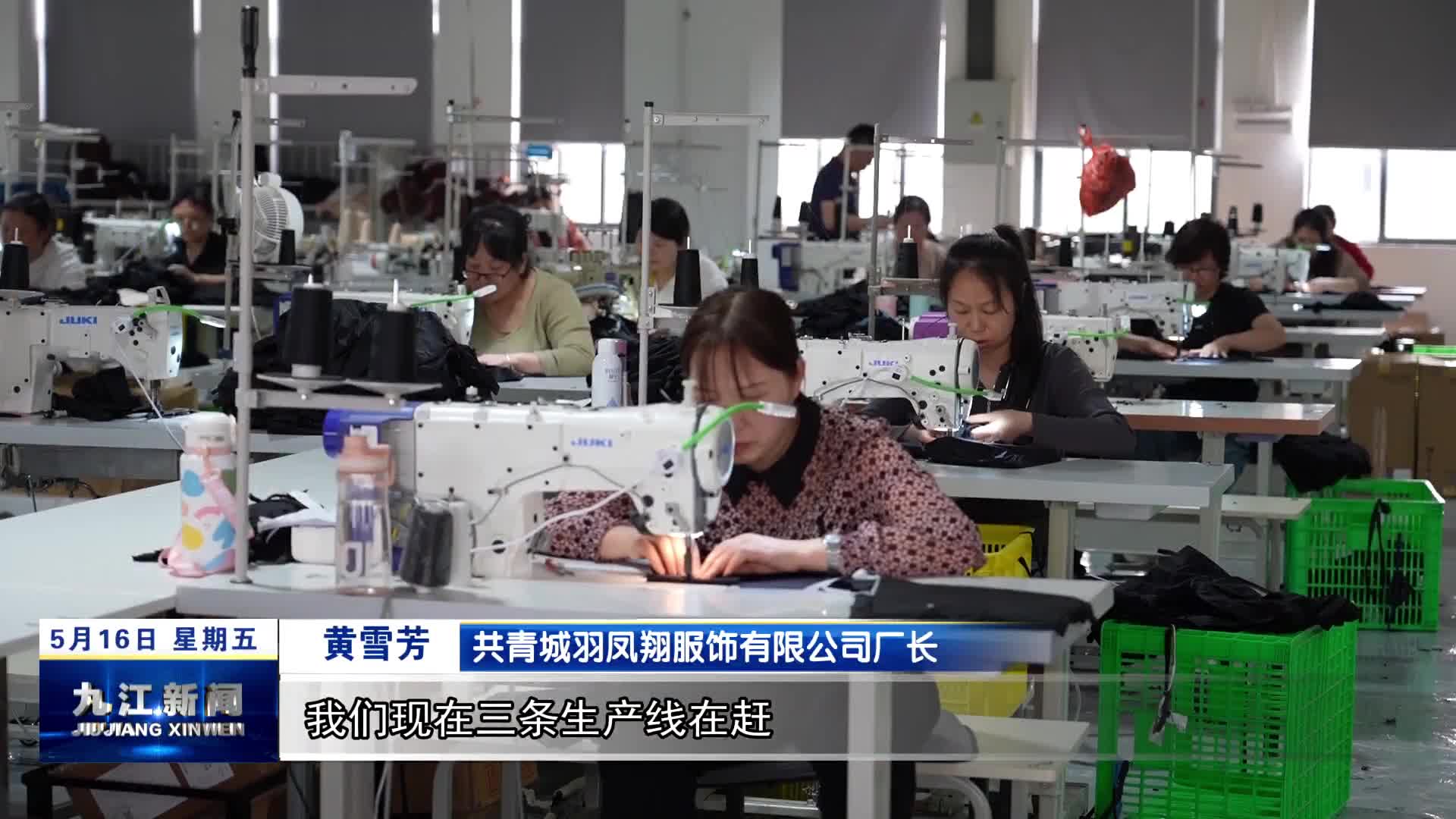 【持续推动经济回升向好】共青城市服装企业生产势头好 订单赶制忙