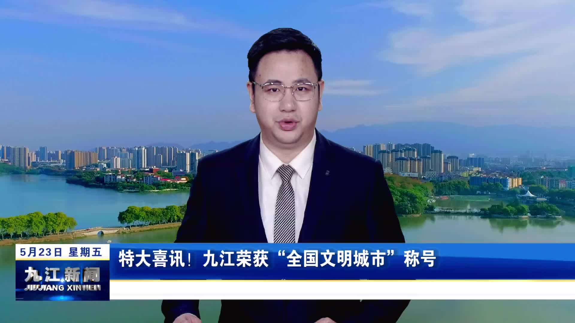 特大喜讯！九江荣获“全国文明城市”称号
