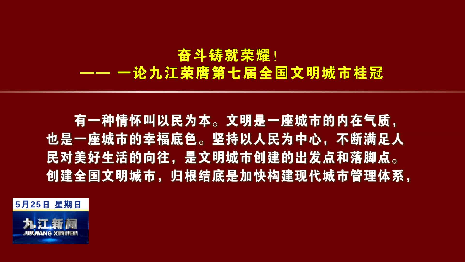奋斗铸就荣耀！——一论九江荣膺第七届全国文明城市桂冠