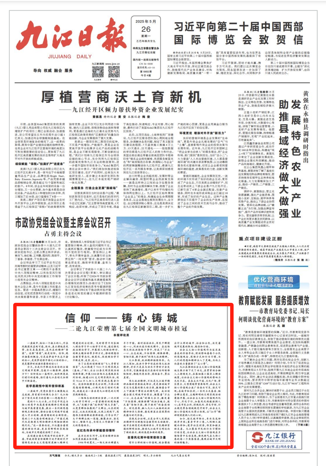 信仰——铸心铸城！——二论九江荣膺第七届全国文明城市桂冠
