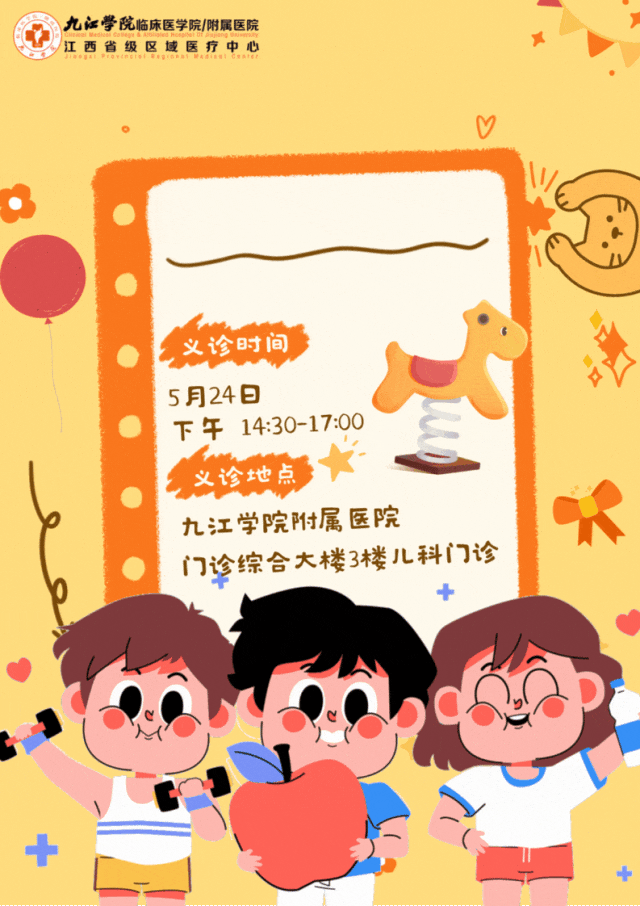 5月24日，九江学院附属医院儿科将开展免费测骨龄义诊活动