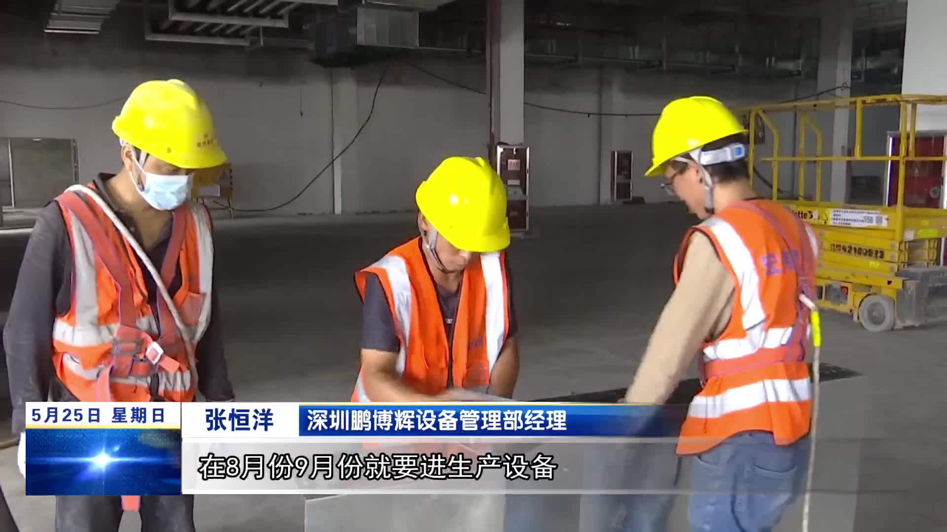 【来自项目一线的报道】 九江鹏博辉电子柔性线路板项目将于下半年投产运营　