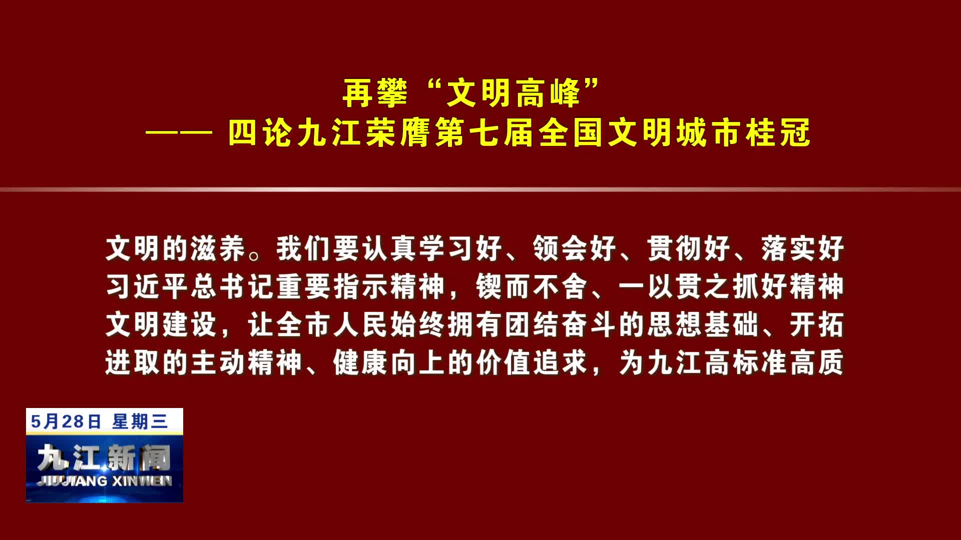 再攀“文明高峰”
—— 四论九江荣膺第七届全国文明城市桂冠