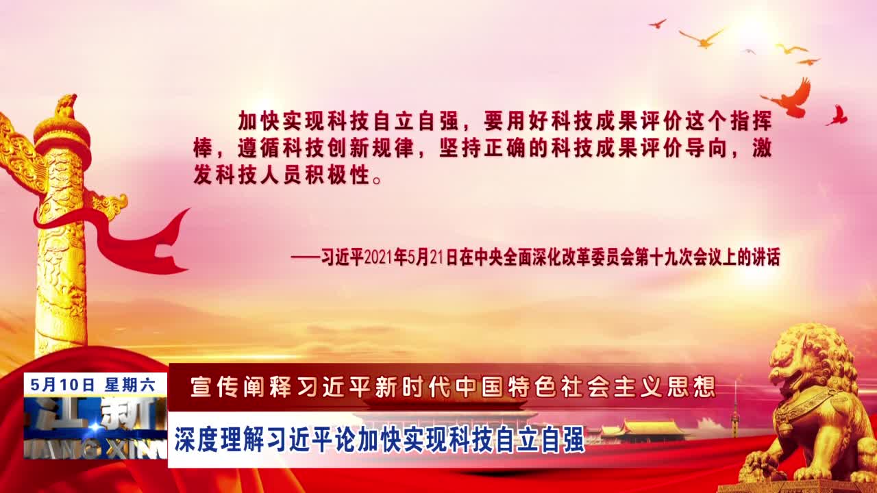 【宣传阐释习近平新时代中国特色社会主义思想】深度理解习近平论加快实现科技自立自强