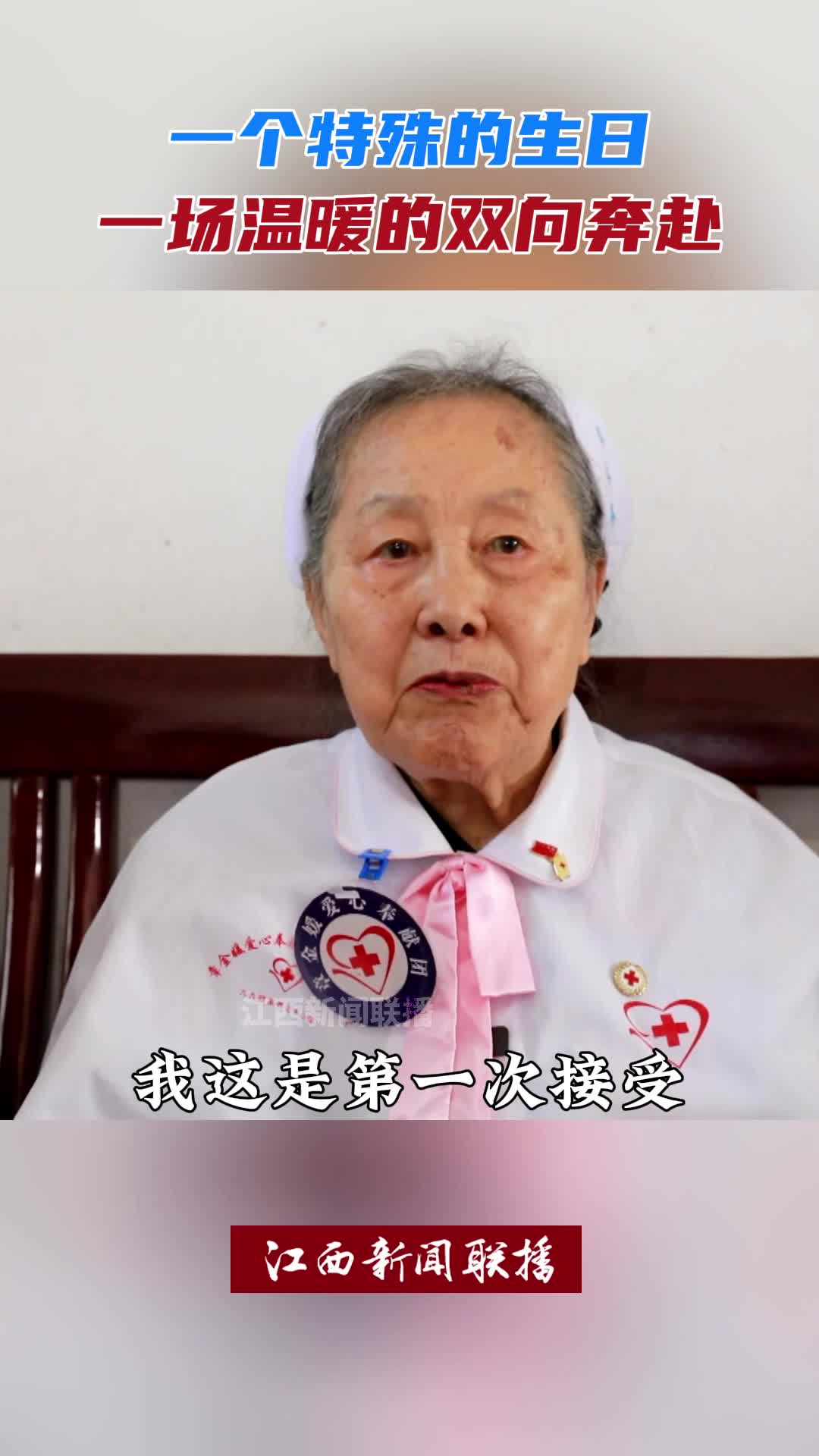 全球护理界“国际成就奖”唯一的中国获得者章金媛的96岁生日