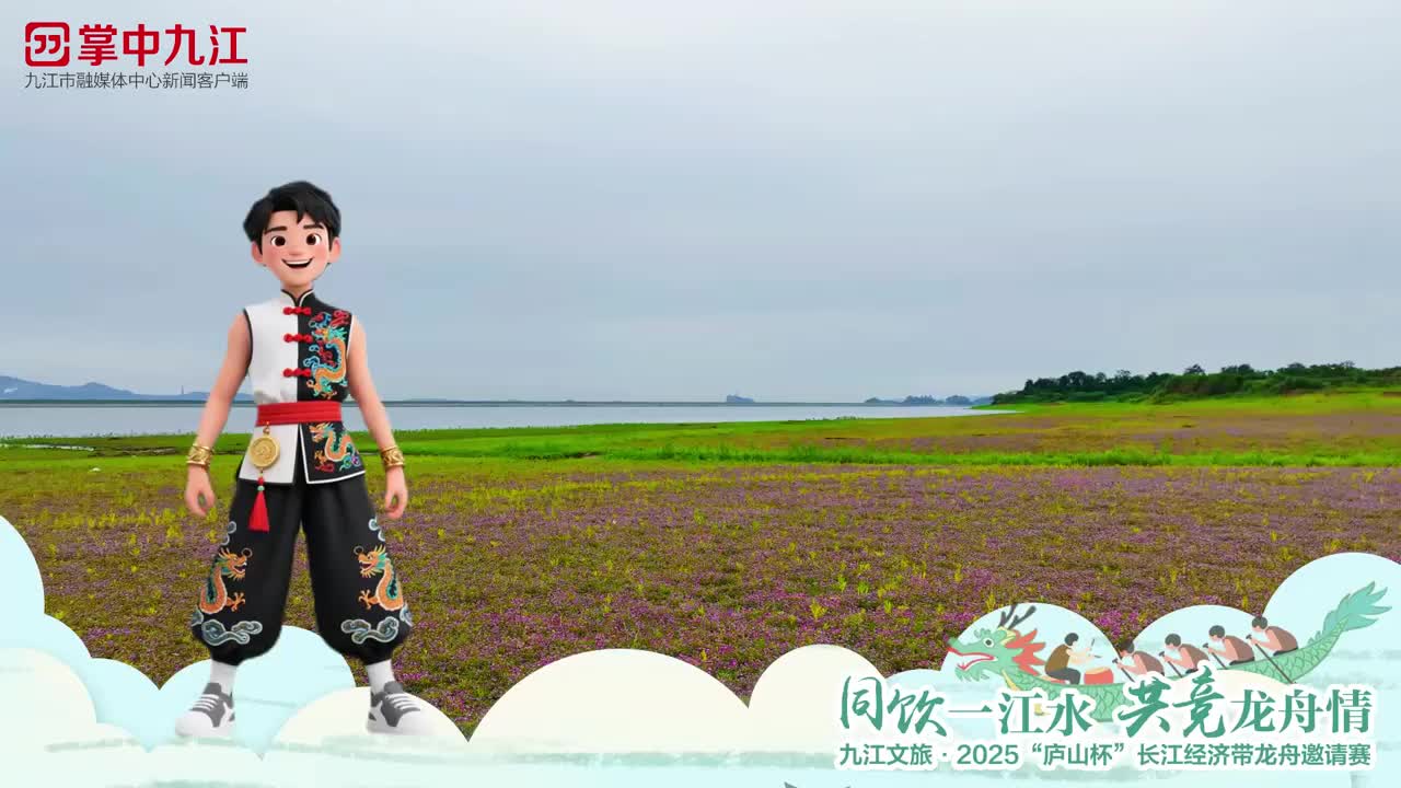 倒计时 3 天！九龙君邀你共赴九江文旅·2025“庐山杯”长江经济带龙舟邀请赛：在鄱阳湖畔，观万鸟翔集映彩霞！